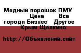  Медный порошок ПМУ 99, 9999 › Цена ­ 3 - Все города Бизнес » Другое   . Крым,Щёлкино